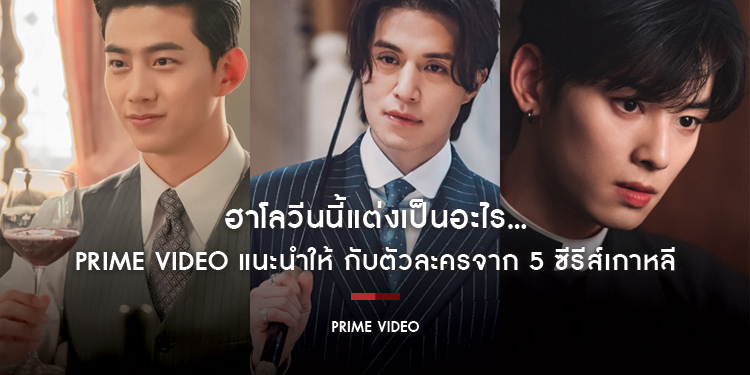 ฮาโลวีนนี้แต่งเป็นอะไร... Prime Video แนะนำให้ กับตัวละครจาก 5 ซีรีส์เกาหลี